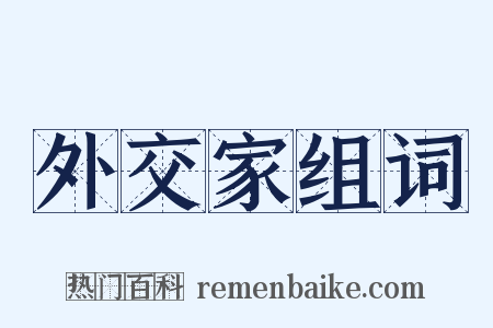 外交家组词是什么意思的图片